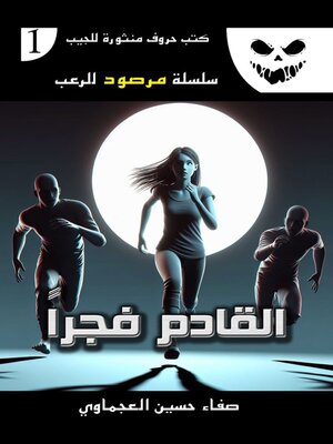 cover image of القادم فجراً